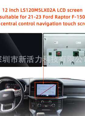 12 英寸LS120M5LX02A适用21-23福特猛禽F-150 sync4导航触摸屏