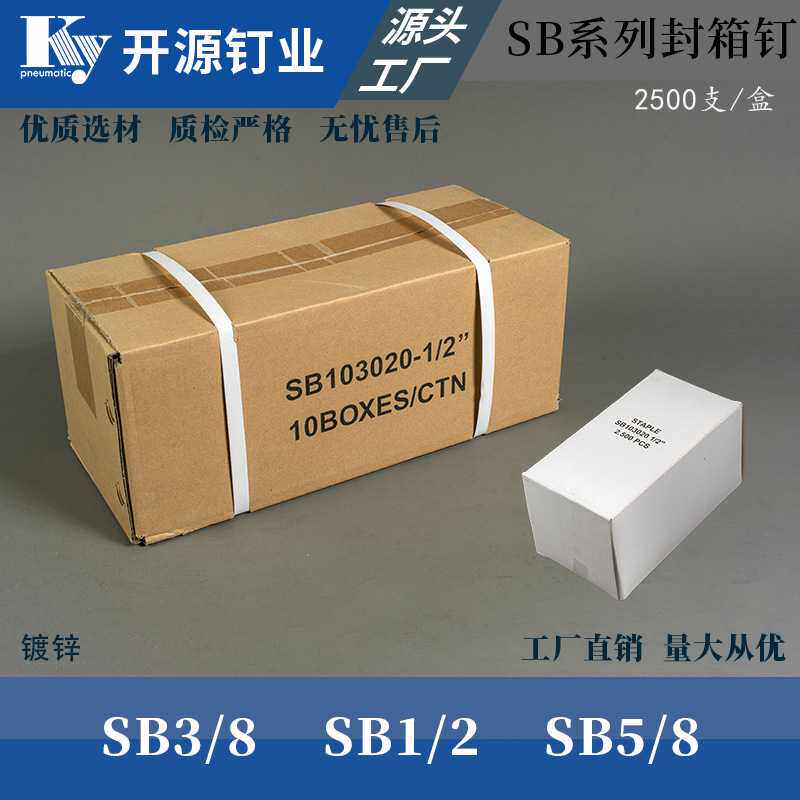 开源气动钉SB系列小封箱钉纸箱钉小号SB1/2 SB3/8 SB5/8码钉小封