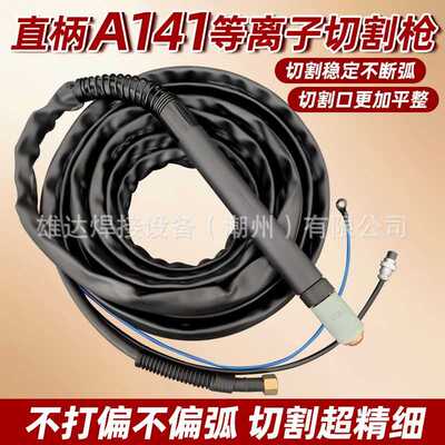 创菲美A141等离子割枪线直柄PF0145数控自动LGK160切割机割枪配件