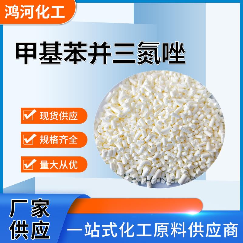 甲基苯并三氮唑 TTA 防锈剂白色颗粒 金属缓蚀防锈剂 甲基苯丙骈