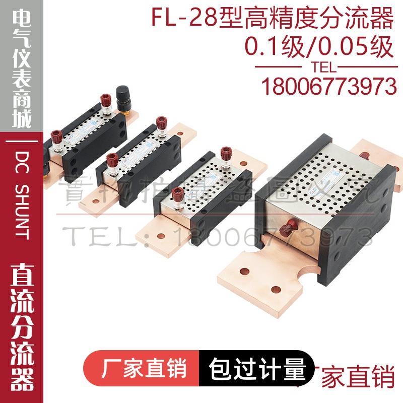 西崎0.1级分流器FL-28 1A 5A 50A75A100A200A300A500A1000A2000A