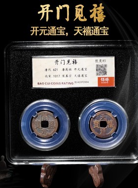 保粹评级十帝钱五帝钱开元大观太平祥符元丰通宝乾元重宝货泉五铢