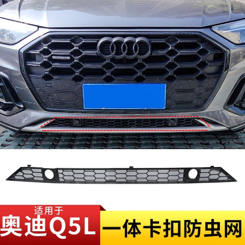 适用于21-25款奥迪Q5L防虫网中网水箱防护网防蚊絮卡扣式免拆配件