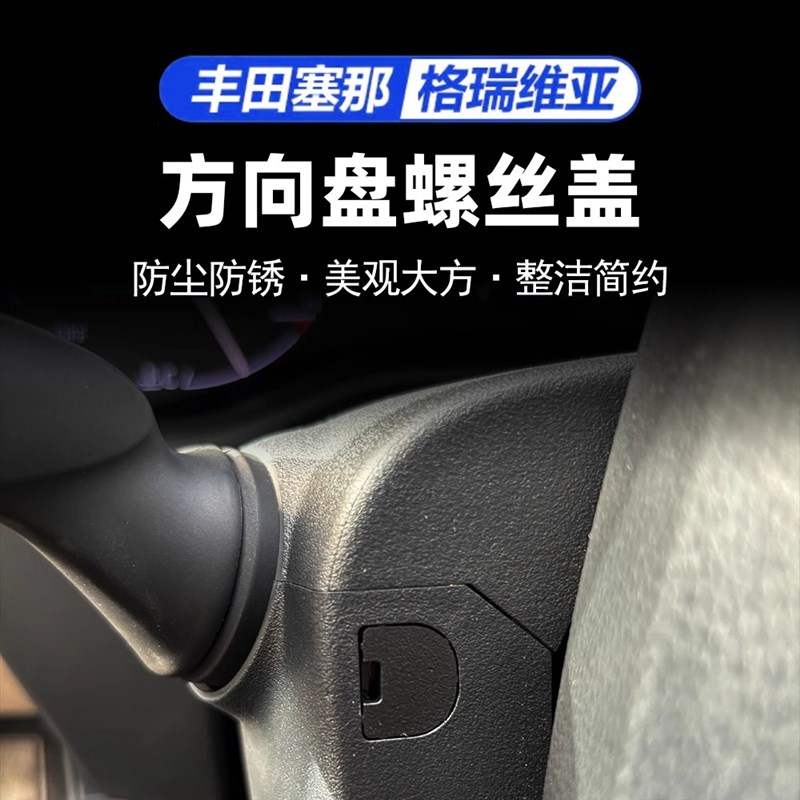 适用于丰田赛那方向盘防尘盖螺丝帽保护改装塞纳格瑞维亚配件
