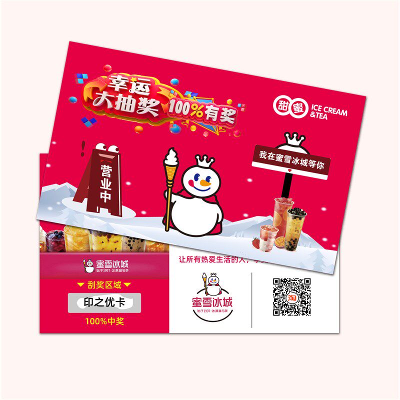 蜜雪冰城刮刮卡定雪王魔法铺刮奖卡涂层抽奖券贴纸二维码刮奖卡