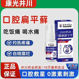 康光井川 扁平苔藓烂嘴专用 口腔喷剂 正品