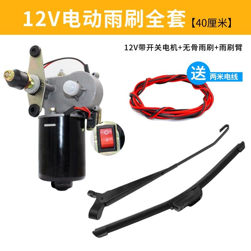 电动雨刮器  雨刷刮电机12V无骨雨刷器总成电动摩托三轮车农用车