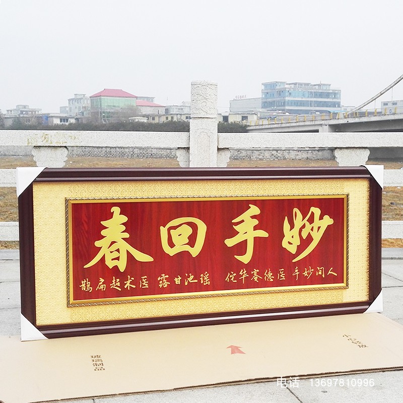诊所开张送医生医师感谢医院x牌匾开业礼品字画高档锦旗妙手回春