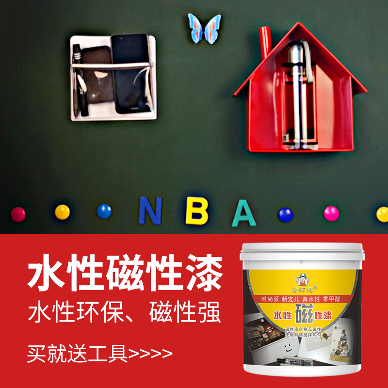 水性磁性漆墙面漆k磁力底漆黑板漆拍档金属乳胶漆磁铁环保油漆涂