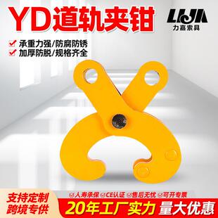 YD型道轨夹钳5吨10吨工字钢夹钳低碳合金钢铁轨吊钳主梁横梁夹钳