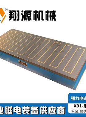 X91-500*1000铣刨用强力电磁吸盘翔源厂家直发质量可靠保证