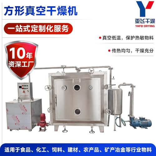 酱油渣方形真空干燥箱食品五谷杂粮烘干机化工方形真空干燥机