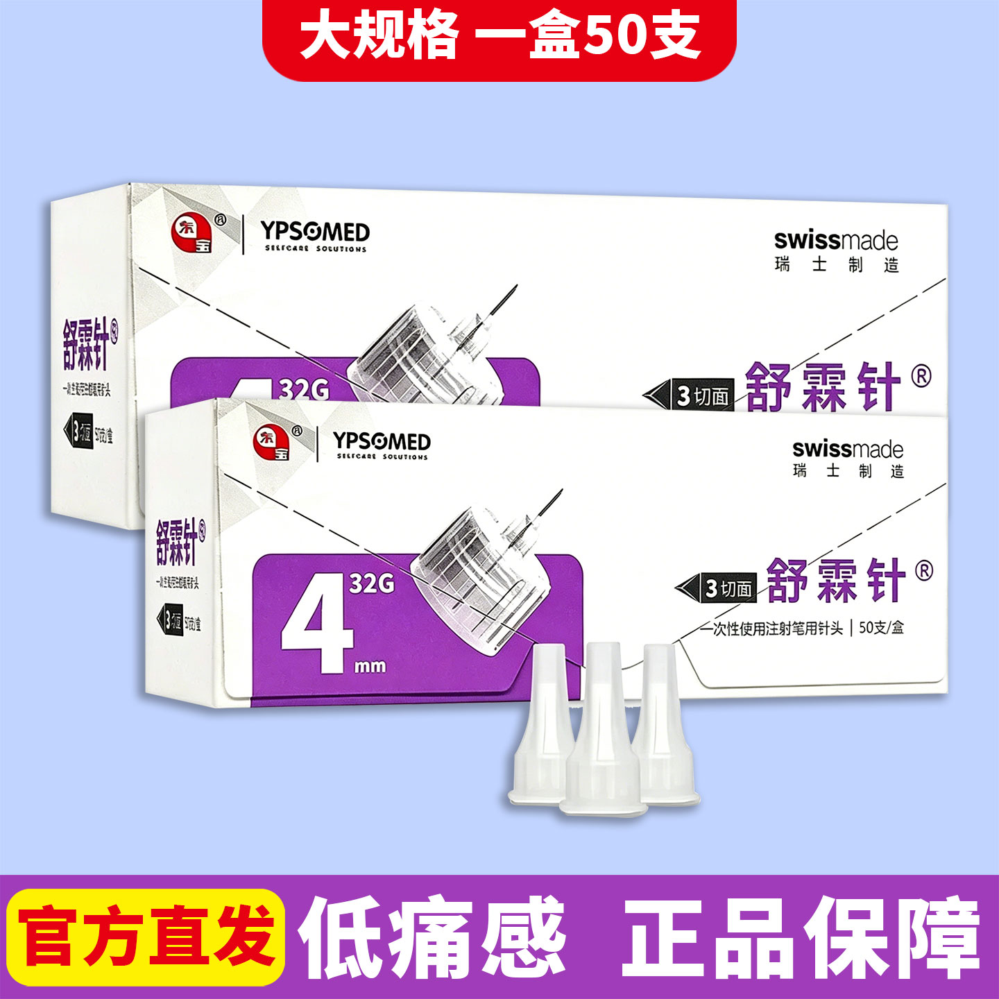 东宝舒霖针4mm一次性胰岛素针头图片