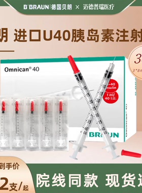 德国贝朗进口U40一次性无菌胰岛素注射器笔1ml糖尿病针头针管8mm