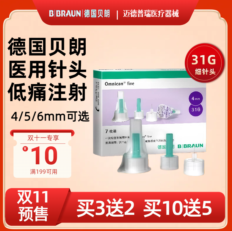 德国贝朗胰岛素针头31G4mm
