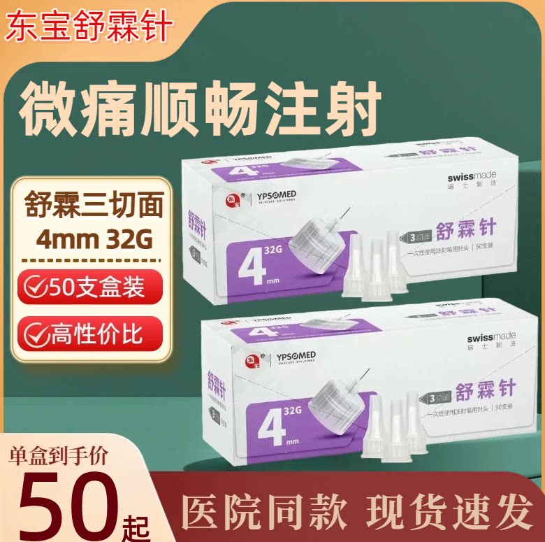 东宝舒霖笔胰岛素注射笔针头图片