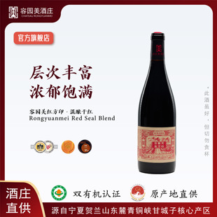 容园美红方印宁夏贺兰山东麓 有机高端红酒 2020年橡木桶混酿干红