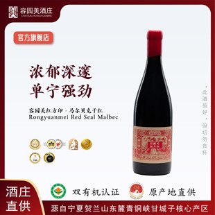 容园美红方印 宁夏贺兰山东麓 有机马尔贝克单酿橡木桶干红葡萄酒
