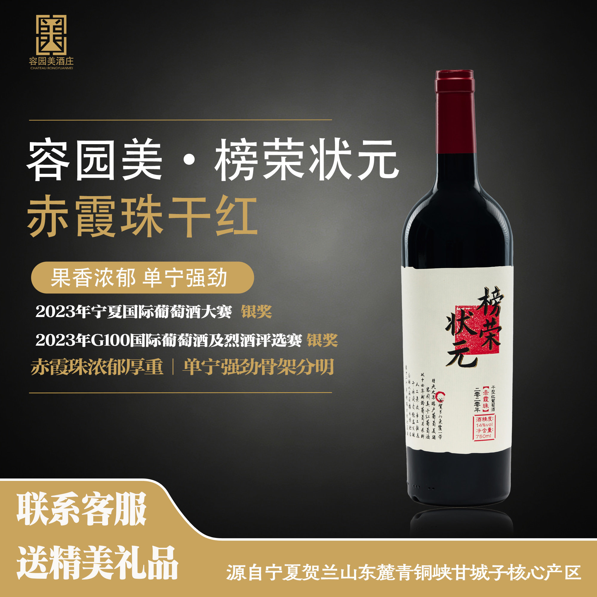 容园美酒庄榜荣状元赤霞珠干红葡萄酒宁夏贺兰山东麓葡萄酒产区