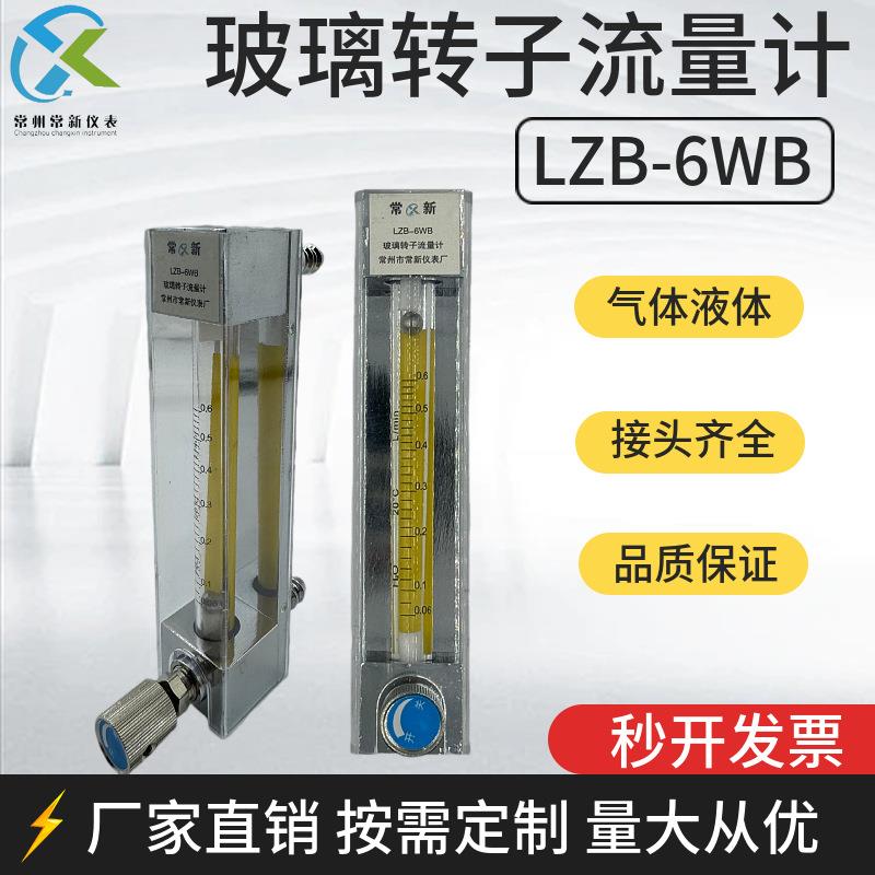 LZB-6WBF玻璃转子流量计气体空气氮气氧气液体水玻璃管浮子流量计