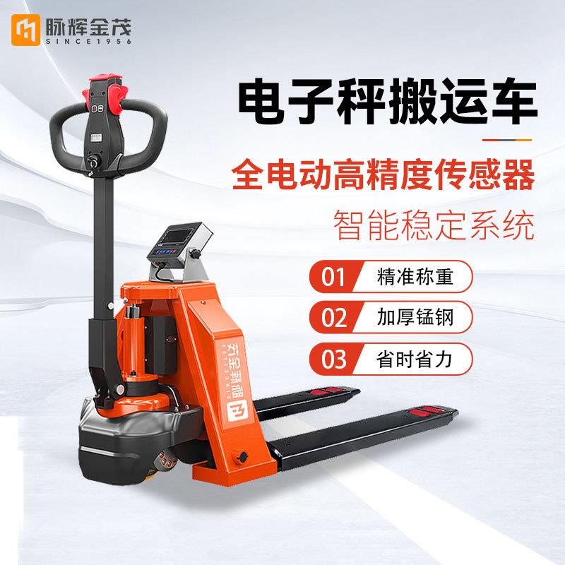 脉辉2吨吨全自动电子秤叉车小型电动液压称重搬运车地牛拖车