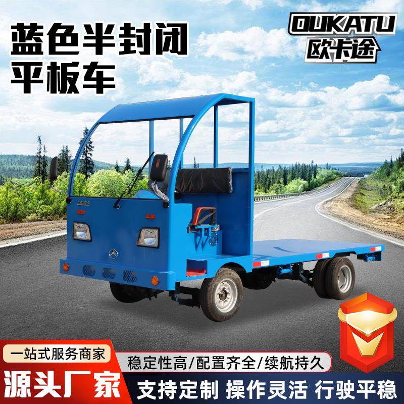 半封闭电动四轮平板车厂区拉货运输车货车物流仓库电动平板搬运车