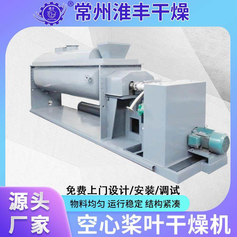 颜料空心桨叶干燥机印染污泥干燥设备动物粪便化处理器干燥