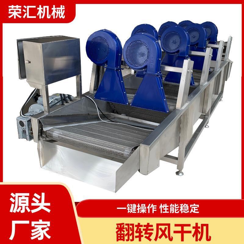 厂家供应山楂风干机食品软包装自动翻转风干机果蔬清洗风干设备