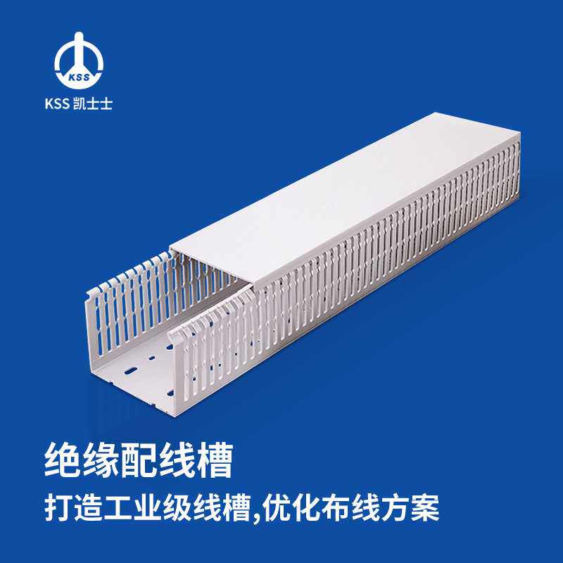 凯士士KSS绝缘配线槽 UL认证 GD系列 南亚PVC 耐温85℃,2米/1根