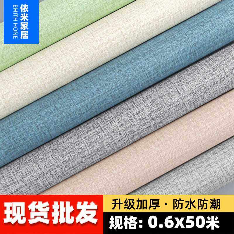 PVC布纹自粘墙纸防水防潮卧室客厅墙面装饰翻新壁纸墙贴50米