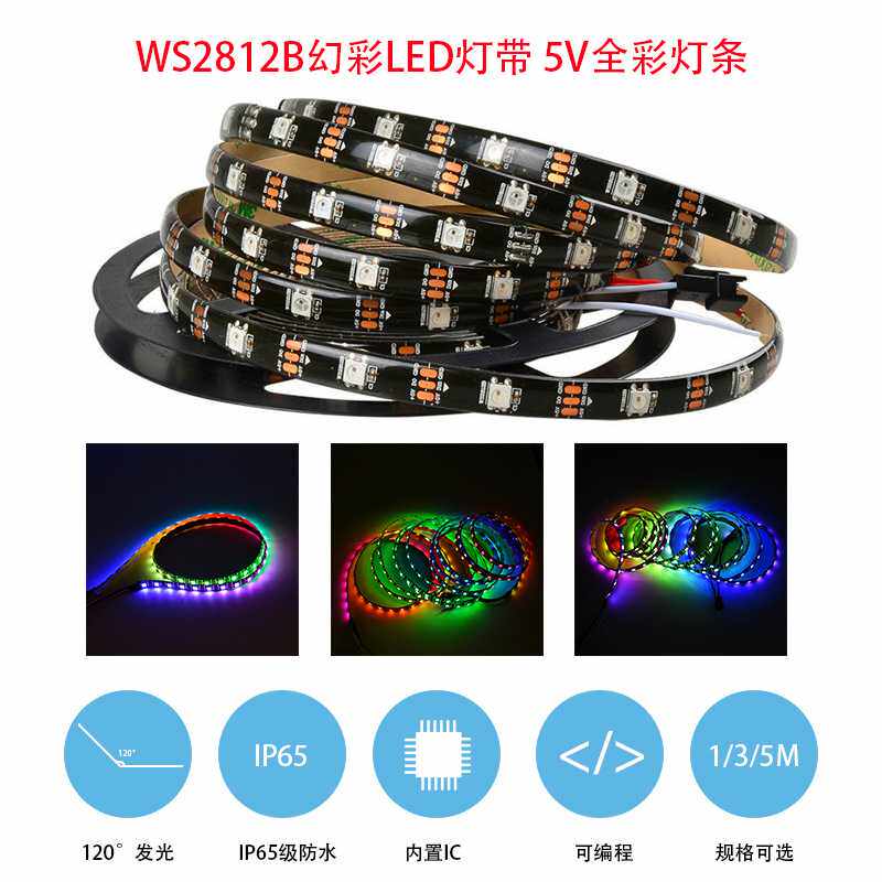 WS2812B幻彩可编程 LED灯带5V全彩灯条5050灯珠内置IC适用arduino