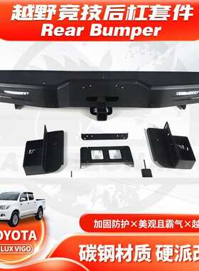 适用2005-2014HILUX VIGO BUMPER后杠海拉克斯保险杠防撞坚石RC款