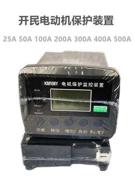 KM106Y-F2-L  25A50A100A200A300A400A 微机电机保护监控装置