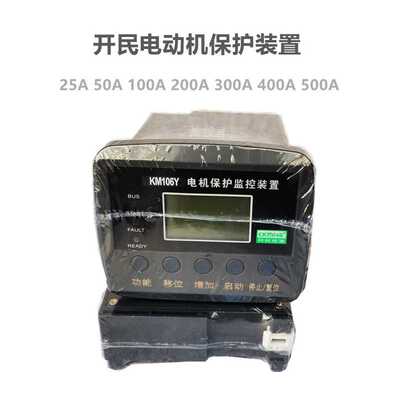 KM106Y-F2-L  25A50A100A200A300A400A 微机电机保护监控装置