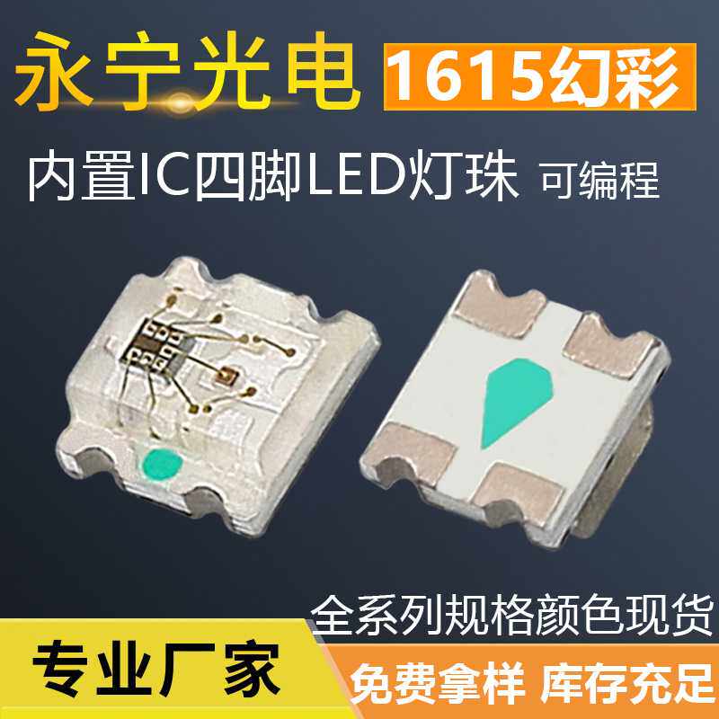 1615幻彩灯珠内置ic四脚可编程0603rgb七彩幻彩LED贴