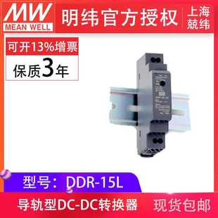 15W导轨型DC 3.3V5V12V15V24V DC转换器超薄 15L MeanWell明纬DDR