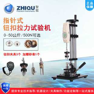 智取ZQ-60-2服装钮扣四合扣五爪扣公母钮扣拉力试验机纽扣测试机