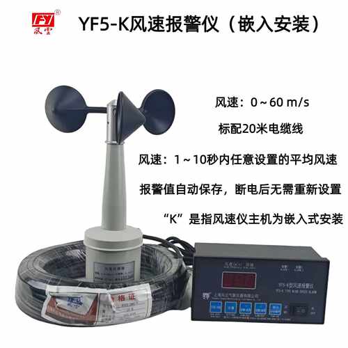 YF5-K风速报警仪嵌入式标配20米线加线联系客服航天机场港口塔吊