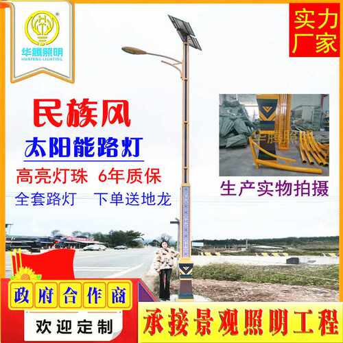 华腾定制led特色民族风新农村建设太阳能路灯 少数民族太阳能路灯