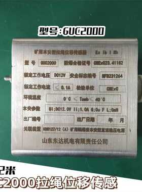 GUC2000矿用本安型拉绳位移传感器 用于给料机电控装置