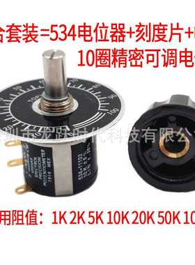 Vishay spectrol多圈精密电位器534-11502 5K配套旋钮帽子刻度片