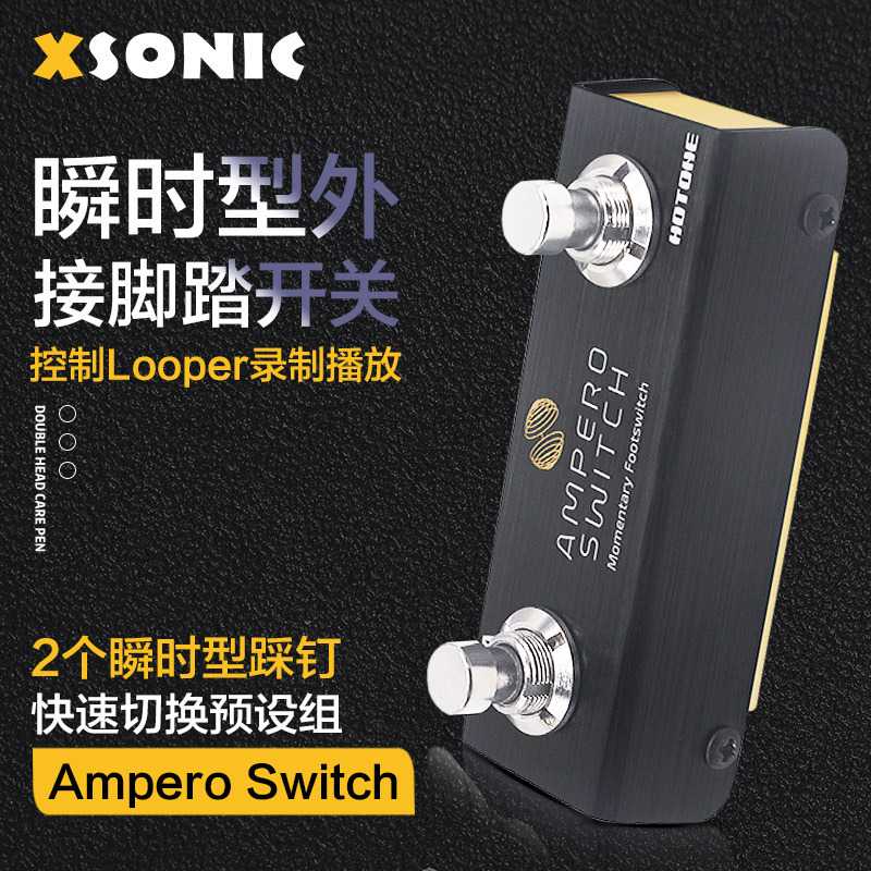 Hotone Ampero Switch瞬时外接脚踏开关效果器踩钉踏板控制Looper