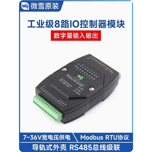 工业级8路数字量输入输出 导轨式 DC7~36V宽电压 Modbus RTU模块