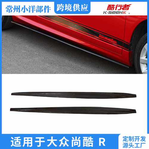 适用于大众尚酷R侧裙改装SciroccoR Side Skirt