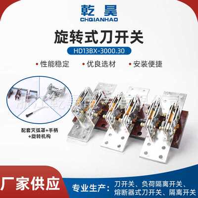 供应 HD13BX-3000/30/31旋转式刀开关开启式隔离刀闸刀3000A开关