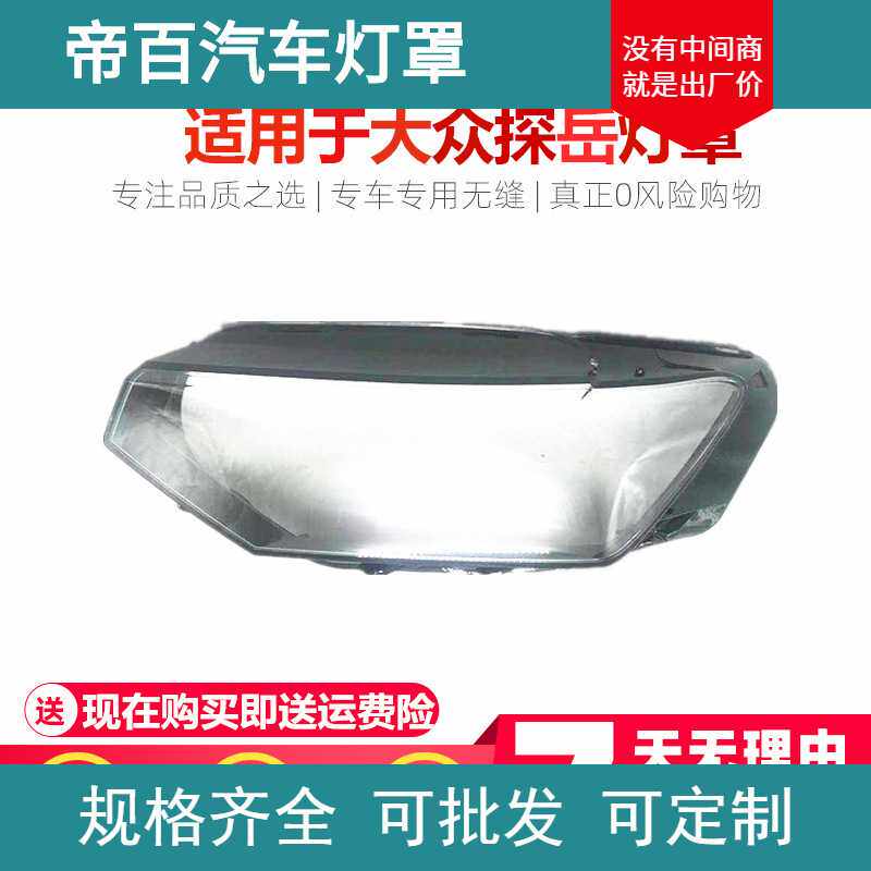适用于 大众探岳前大灯罩PC透明灯壳 大众探岳前大灯壳耐用不发黄