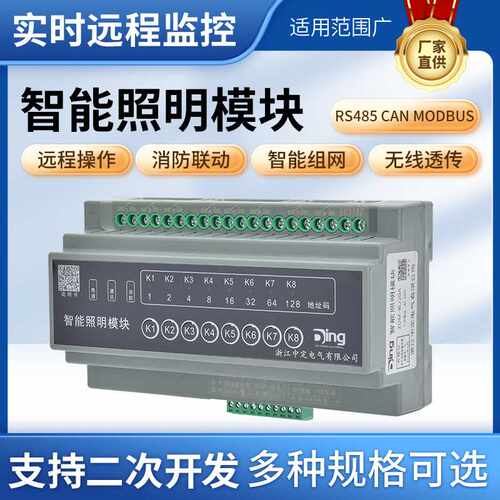 8路智能照明控制模块电脑手机远程控制照明系统集中控制开关模块