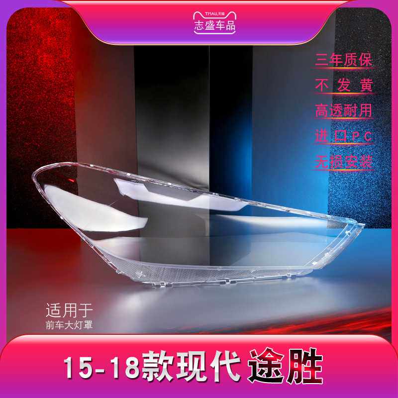 适用于现代新途胜大灯灯罩 15-18款途胜前大灯罩 大灯壳 灯面