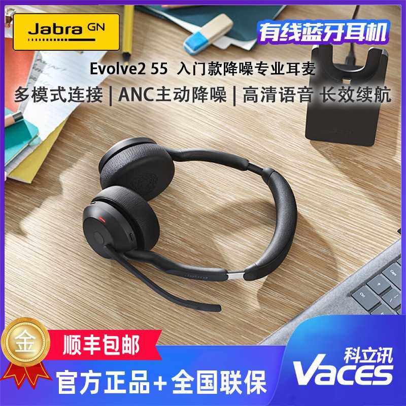 捷波朗(Jabra)Evolve2 55会议通话话务员客服专用耳麦