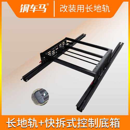 铜车马改装座椅用长地轨带可拆卸控制底箱T4T5露营车商务车A180